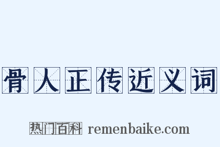 骨人正传近义词是什么意思的图片